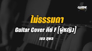 ไม่ธรรมดา - เบล สุพล cover by Guide acoustic กีต้าร์ คีย์ผู้หญิง