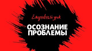 Ежедневный урок. Об осознании проблемы