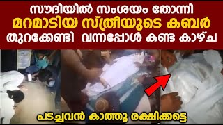 സൗദിയിൽ സംശയം തോന്നി മറമാടിയ സ്ത്രീയുടെകബർ തുറക്കേണ്ടി വന്നപ്പോൾ കണ്ട കാഴ്ച | ISLAMIC MIRACLES