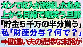 【スカッとする話】年収300万の夫がガンの影響で収入が激減した私を上から目線で嘲笑う「用済みだから離婚でｗ貯金5000万は半分ずつな！」私「は？財産分与？何で？」→勘違い夫の悲惨な末路が