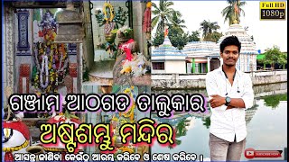 Astasambhu Ganjam || Athagada Astasambhu || ଅଷ୍ଟଶମ୍ଭୁ ମନ୍ଦିର ଆଠଗଡ || Ganjam Famous |Ganjam Parampara