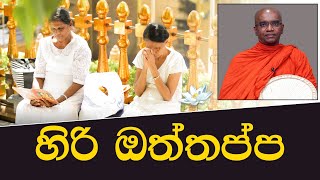 හිරි ඔත්තප්ප | පොසොන් විශේෂ සදහම් දේශනා | 2023-06-08