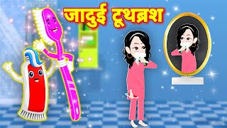 जादुई टूथब्रश | Hindi Kahani | Hindi Moral Stories | Hindi Kahaniya | Hindi Fairy tales