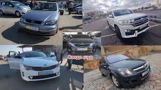 Мошинбозори Хуҷанд 🇹🇯 Toyota prado Kia k5 Opel astra Opel zafira Toyota Ipsum Kia sportage Spark