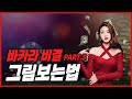 바카라 비결3 그림보는법 공개 #바카라 #바카라그림보는법