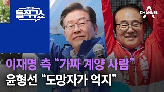 이재명 측 “가짜 계양 사람” vs 윤형선 “도망자가 억지” | 김진의 돌직구 쇼 1001 회