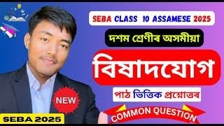 বিষাদযোগ - Class 10 Assamese Chapter 15 Question Answer | Lesson 15 | SEBA | HSLC 2023