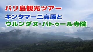 【定番観光地が激変】キンタマーニ高原とウルンダヌ・バトゥ－ル寺院に行ってきました