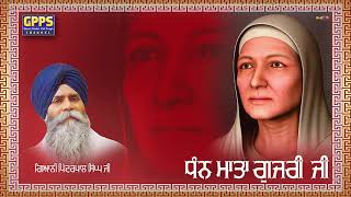 ਧੰਨ ਮਾਤਾ ਗੁਜਰੀ ਜੀ | Mata Gujri Da Adol Jigra | New Katha | Full HD | Giani Pinderpal Singh Ji