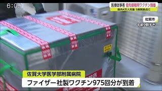 医療従事者優先接種用ワクチン 975回分が到着【佐賀県】 (21/03/05 18:16)