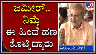 HDK ವಿರುದ್ಧ ಆರೋಪಿಸಿರುವ ಜಮೀರ್ ಅಹ್ಮದ್‌ಗೆ ಶಾಸಕ ಸಾ.ರಾ.ಮಹೇಶ್ ಟಾಂಗ್