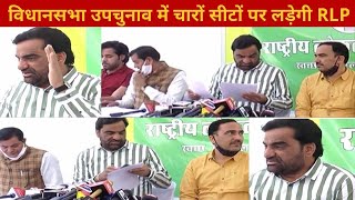 विधानसभा उपचुनाव में चारों सीटों पर लड़ेगी RLP || Hanuman Beniwal Latest News