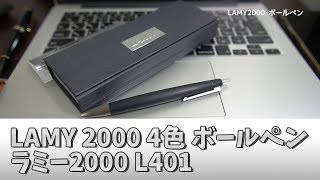 もう折れないで！ベストセラー1位の定番ボールペン LAMY2000 4色ボールペン L401