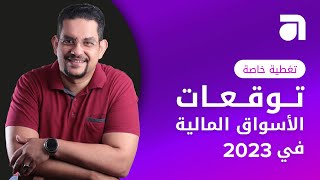 توقعات الأسواق المالية في 2023