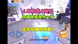 QQ飞车手游：6月联赛车官方爆料，价格降一半，定位好像又猜对了ZingSpeed Mobile/QQ飞车手游/極速領域