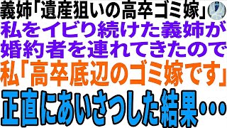 【スカッと】義姉「遺産狙いの高卒ゴミ嫁」私をイビリ続けた義妹が婚約者を連れてきたので「高卒底辺のゴミ嫁です」正直にあいさつした結果・・・【修羅場】