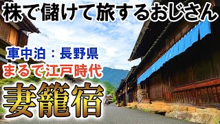 【車中泊編22】[岐阜2] 馬籠宿と妻籠宿はどちらがお好き!?今回は妻籠宿へ/まるで江戸時代へタイムスリップしたような感動/下呂温泉高級旅館「こころをなでる静寂みやこ」に宿泊で大満足/早期リタイア