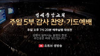 [주일5부 감사찬양 기도예배] 하나님의 나팔 소리, 아버지여 고쳐 주소서 2025-02-16 [연세중앙교회 윤석전 목사]