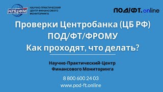 Проверки Центробанка (ЦБ) ПОД/ФТ/ФРОМУ. Как проходят, что делать? отвечает эксперт!