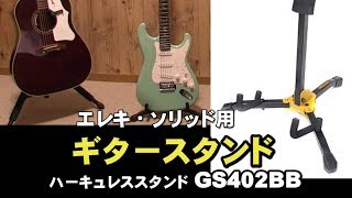 ハーキュレススタンド    買ってみました！　GS402BB 　エレキ＆ソリッド用スタンド　HERCULES STANDS