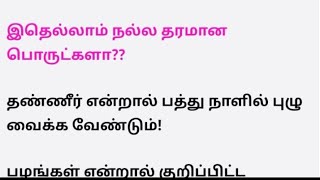 இதெல்லாம் நல்ல தரமான பொருட்களா??