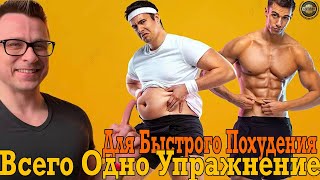 Всего одно упражнение для быстрого похудения!