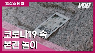 [보도] 영상스케치 - 코로나19 속 본관 놀이