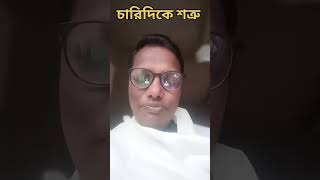 শত্রু বাড়লে কি করা উচিত? #shorts #short