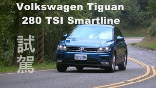 Volkswagen Tiguan 280 TSI Smartline  我也是【聰明的就懂】