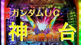 新台【ガンダムユニコーン】確変突入率６０％のハズが、６連続確変なし！本日リベンジは成功するか！？１１連目