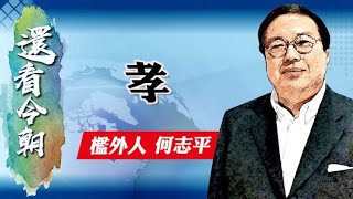 【on.cc東網】何志平專欄：「孝」