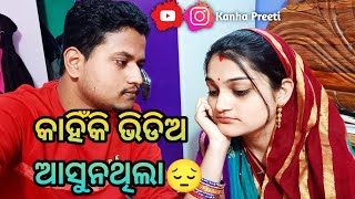 କାହିଁକି ଭିଡିଅ ଆସୁନଥିଲା😔?ମିହିର ସାର୍ ଙ୍କ  ପାଇଁ ଶେଷପଦ ଟିଏ😥 #kanhapreeti #kanhapreetivlog #mihirdas