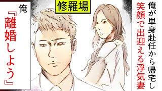 【漫画】単身赴任中に妻の不倫発覚、帰国してすぐに離婚届＆証拠を叩きつけた(修羅場)【マンガ動画】