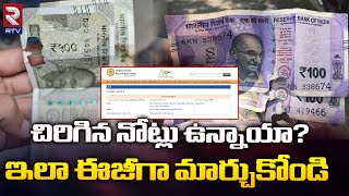 How to Exchange Damaged Notes.?| చిరిగిన నోట్లు ఉన్నాయా.? ఇలా ఈజీగా మార్చుకోండి | RBI Rules | RTV