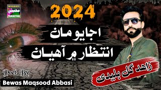 Ajayo Maa Intezar Me Ha | Singer Zahid Gul Buledi| New Song 2024 | Sindhi New Song | Sad Song 2024