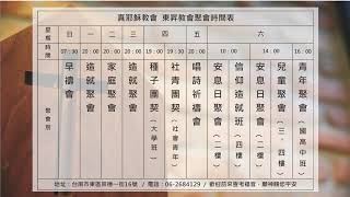 2021.08.07 (六上)  承受永生的福氣 林錫杰 執事