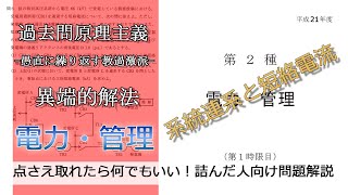 【電験二種二次】-解答例-平成21年電力・管理問6(並：送配電_系統連系と短絡電流)本番で書くならどのレベル？