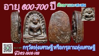 (ปิดการขาย)กรุวัดทุ่งเศรษฐีศึกษาสสะสม ในการเล่นพระแบบถูกวิธี เนื้อพระอายุ 600-700 ปีเป็นยังไง