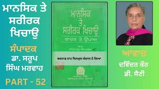 Motivational Book: ਮਾਨਸਿਕ ਤੇ ਸਰੀਰਕ ਖਿਚਾਉ || Editor: ਡਾ. ਸਰੂਪ ਸਿੰਘ ਮਰਵਾਹ || Part:- 52