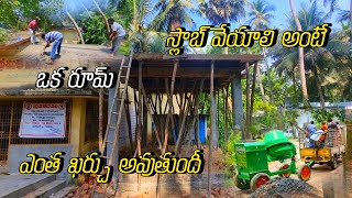 ఒక రూమ్ స్లాబ్ వేయడానికి ఎంత ఖర్చు అవుతుంది|small house slab cost details