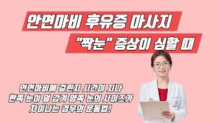 구안와사(안면마비) 후유증 짝눈을 고치고 싶다면  짝눈 구분법과 마사지 꼭 따라하세요