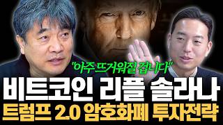 리플, 비트코인, 솔라나. 트럼프 2.0 시대의 암호화폐 투자전략 (곽수종 박사)