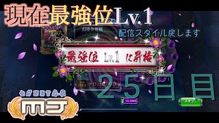 MJ麻雀毎日配信。8月25日編。編集も配信も楽しく配信が一番！！配信方法戻します。久々試合中に声入れしましたが、噛みまくりw