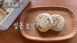 일본 향토음식 오야키 / 무쇠냄비 무쇠팬 소개 /일본산골일상/SlowLife/muku・chi蔵 :