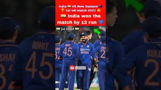 India vs New Zealand 1st odi highlights 2023 | IND VS NZ 1st odi highlights| IND VS NZ live #shorts