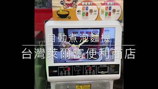 Boiling instant noodle machine in Taiwan convenience store