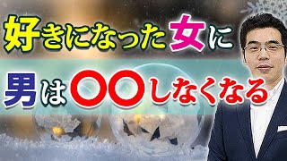 男が好きになった女にやらなくなる、６つの行動。惚れてるから〇〇しない男性心理。