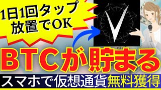 1日1回スマホでタップして放置でOK！BTC（ビットコイン）や仮想通貨が報酬としてもらえるAviveの始め方【暗号資産】マイニング