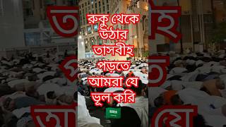 রুকু থেকে উঠার সময় আমরা যে ভুলটি করি🇸🇦#islamicstatus #viralvideo #prayer #foryou #unfrezzmyaccount