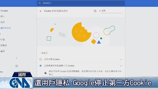 淘汰用戶個資追蹤 Google引廣告業反彈｜中央社影音新聞